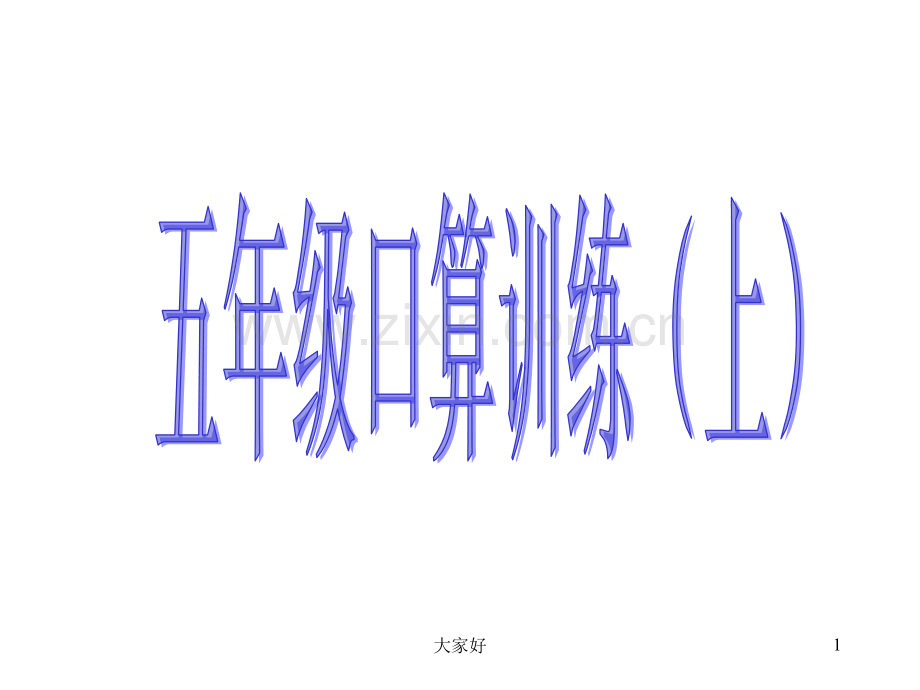 五年级口算题.ppt_第1页