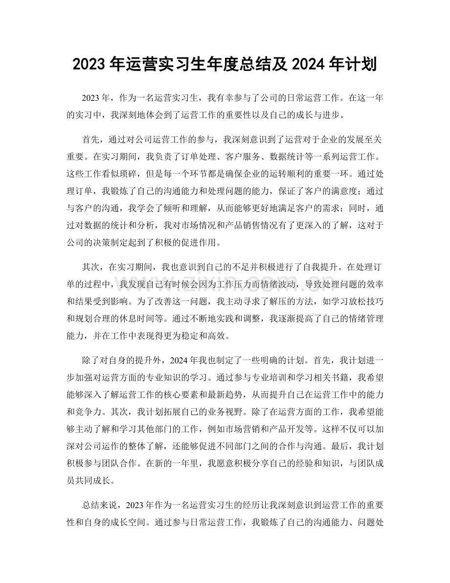 2023年运营实习生年度总结及2024年计划.docx_第1页