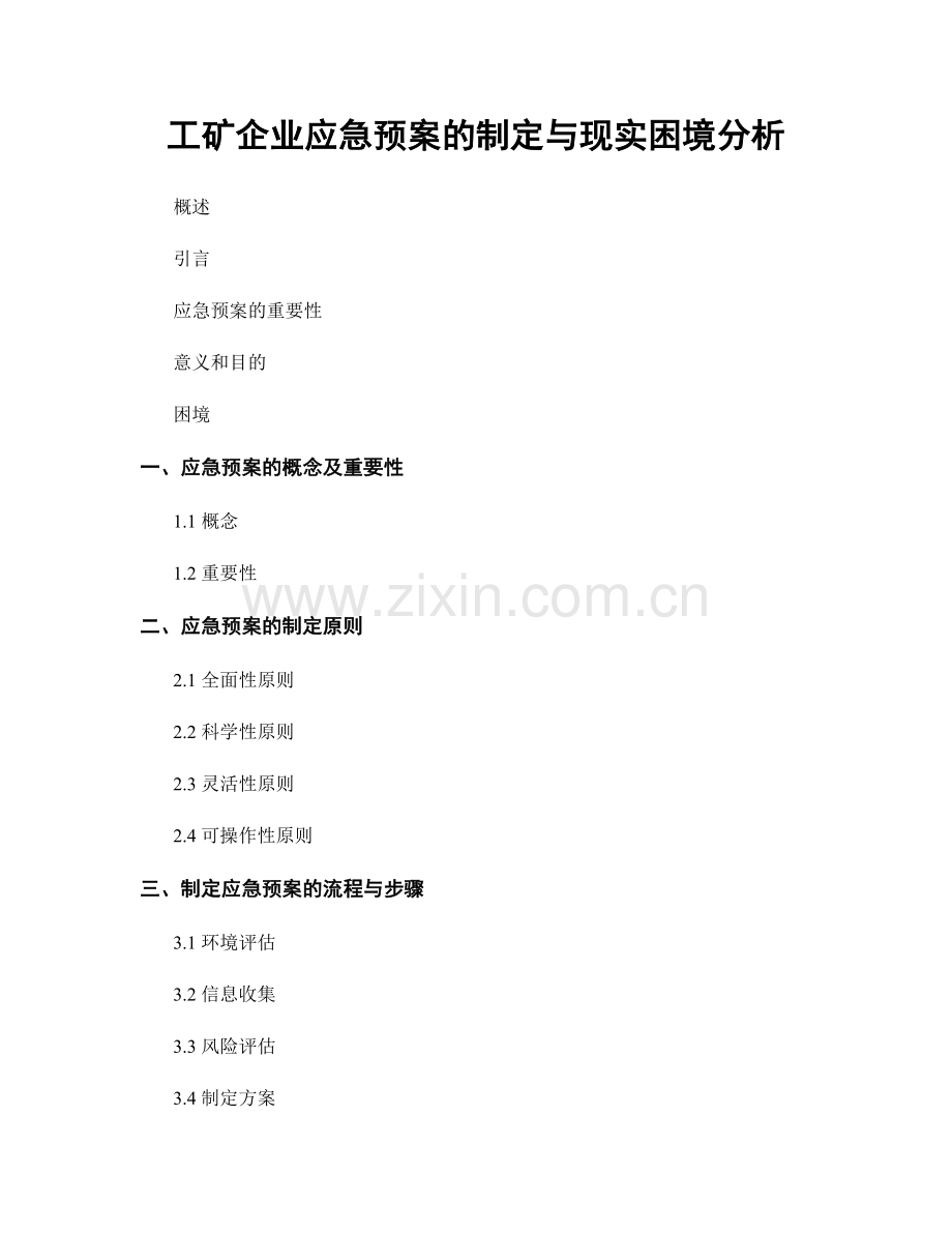 工矿企业应急预案的制定与现实困境分析.docx_第1页