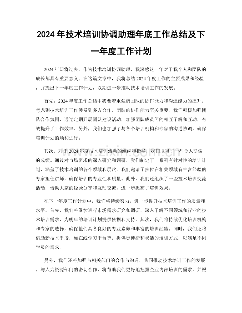 2024年技术培训协调助理年底工作总结及下一年度工作计划.docx_第1页