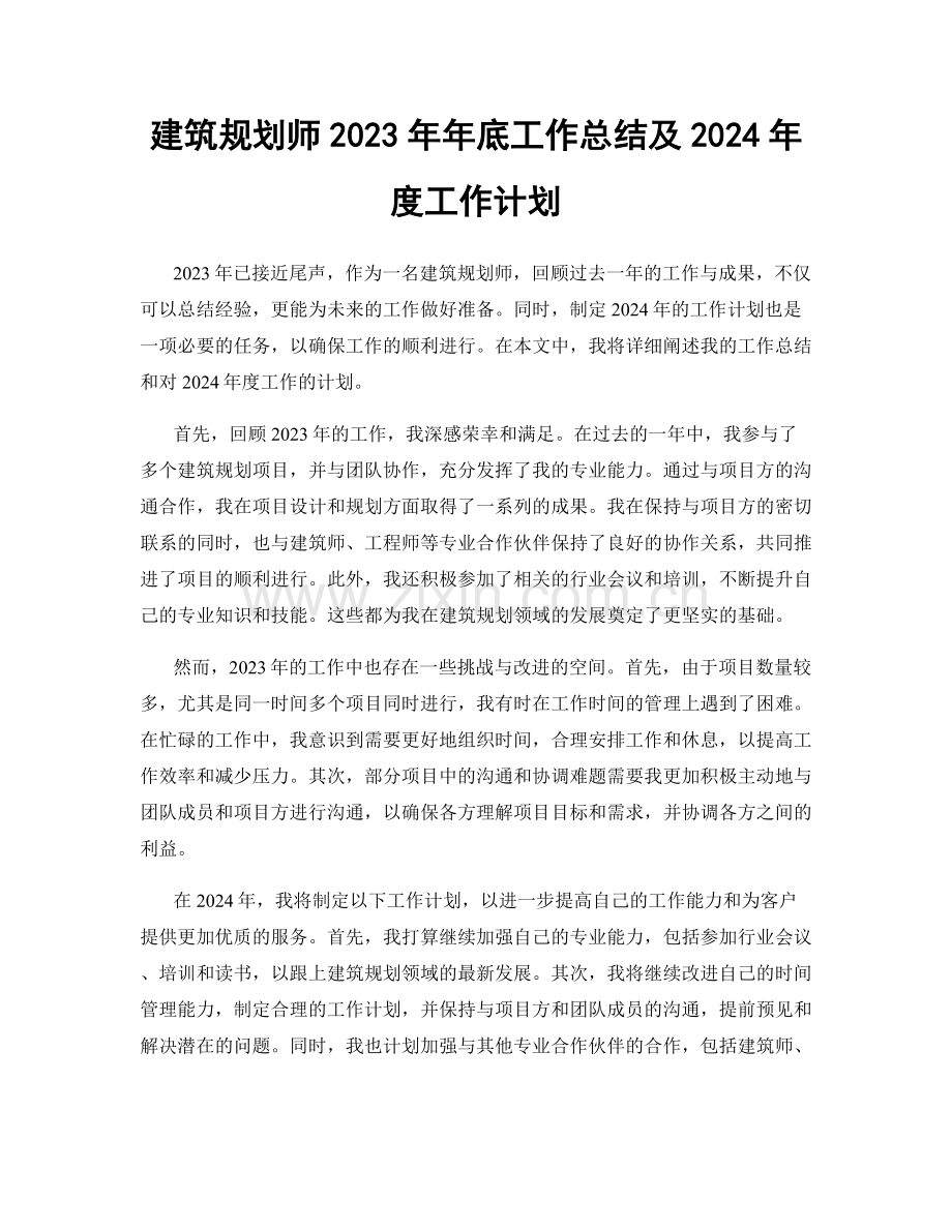 建筑规划师2023年年底工作总结及2024年度工作计划.docx_第1页