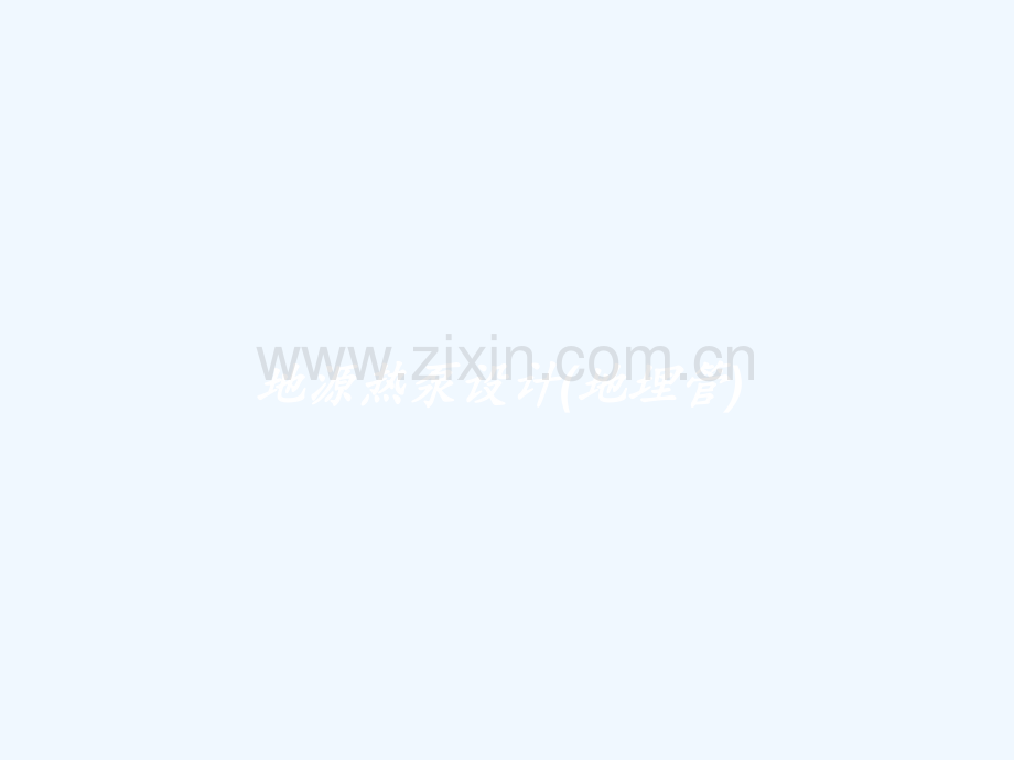 地源热泵设计(地埋管).ppt_第1页