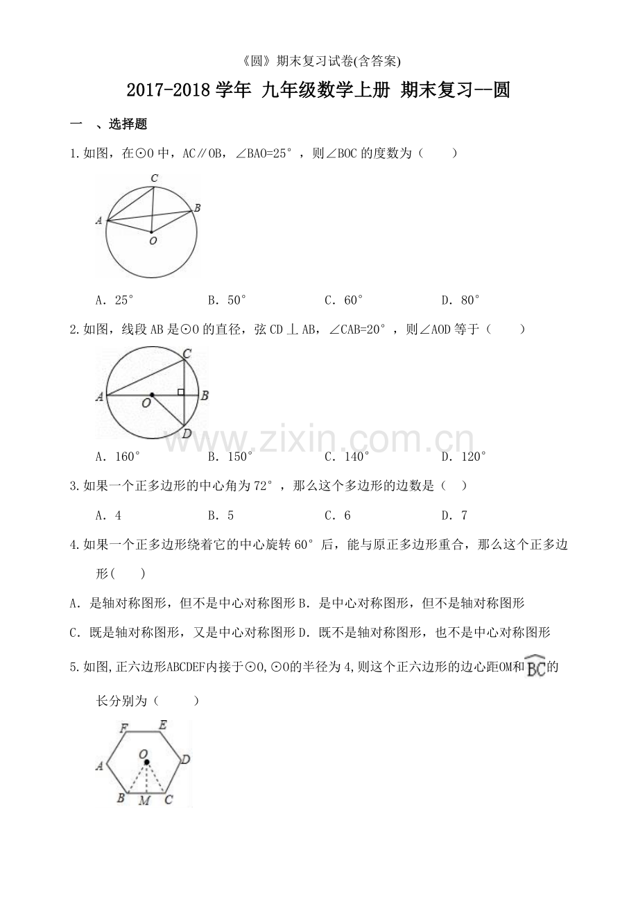 《圆》期末复习试卷(含答案).doc_第1页