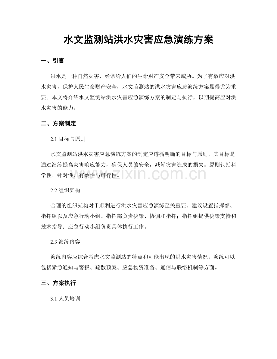 水文监测站洪水灾害应急演练方案.docx_第1页