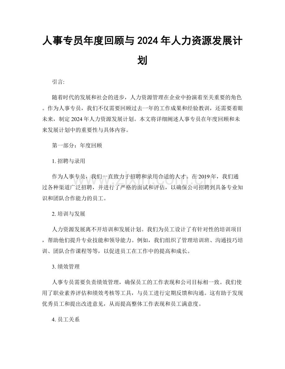 人事专员年度回顾与2024年人力资源发展计划.docx_第1页