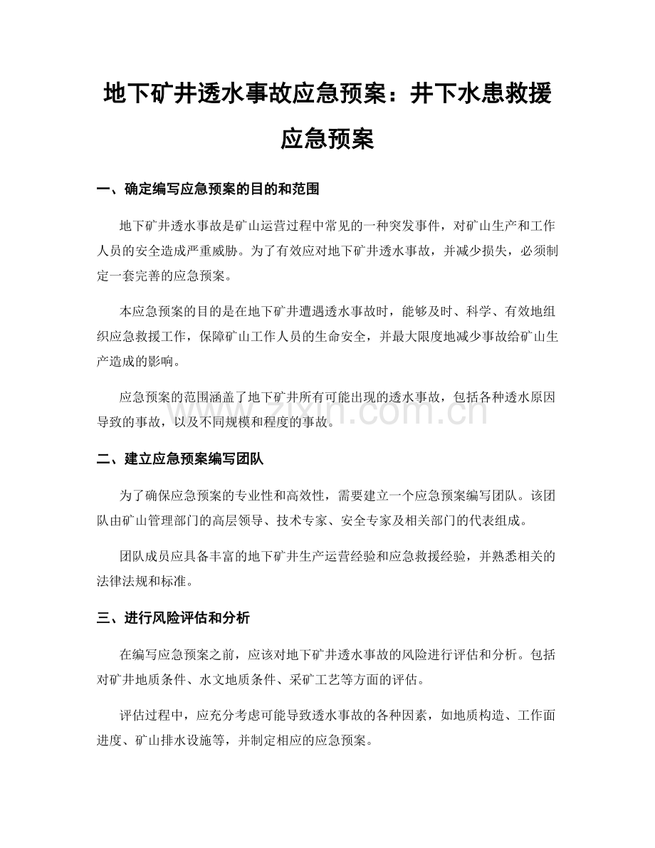地下矿井透水事故应急预案：井下水患救援应急预案.docx_第1页