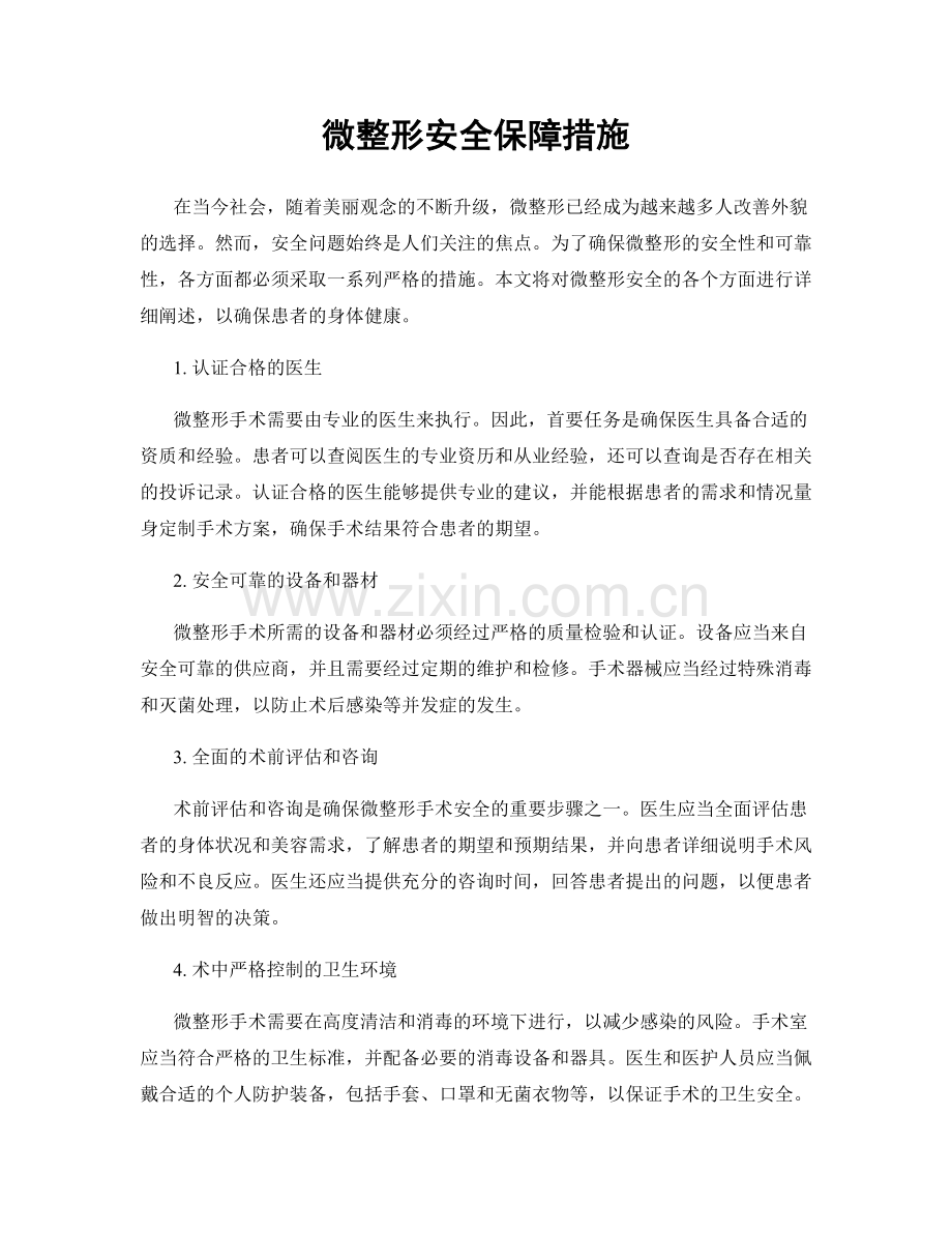 微整形安全保障措施.docx_第1页