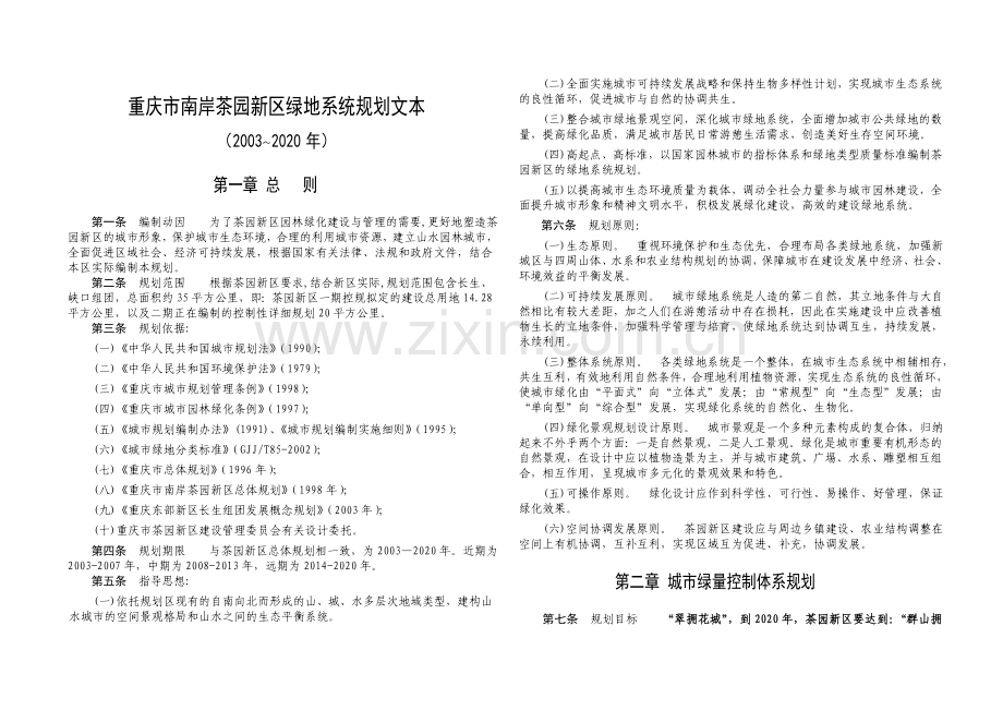 03绿地系统规划文本.doc_第1页
