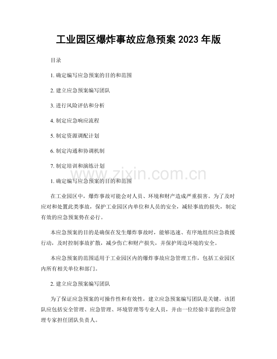 工业园区爆炸事故应急预案2023年版.docx_第1页