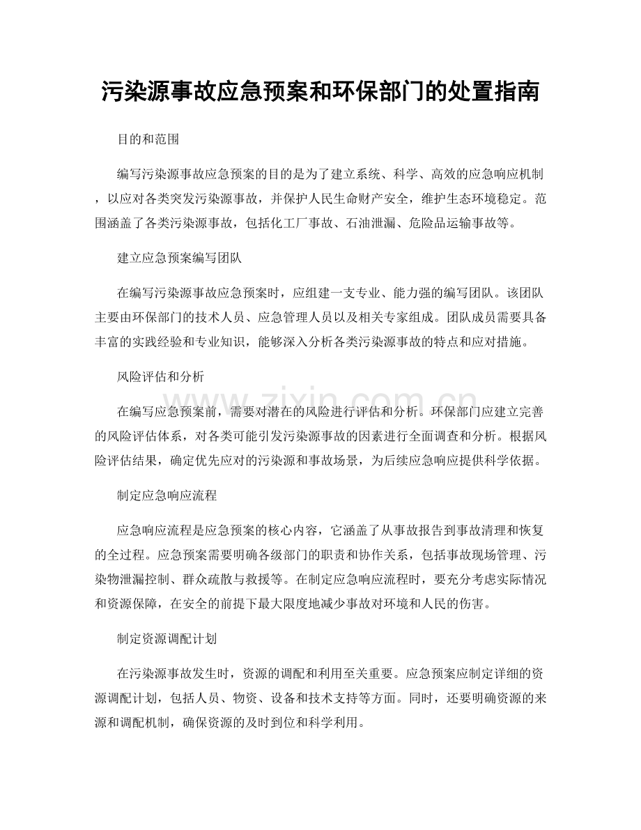 污染源事故应急预案和环保部门的处置指南.docx_第1页
