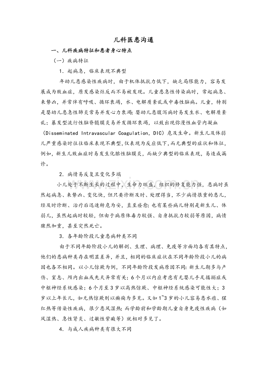 儿科医患沟通.doc_第1页