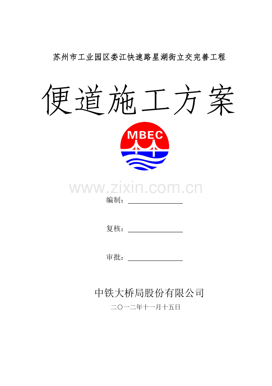 便道施工方案.docx_第1页