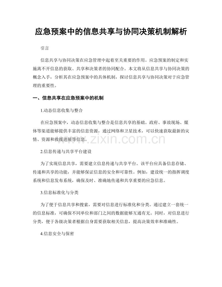 应急预案中的信息共享与协同决策机制解析.docx_第1页