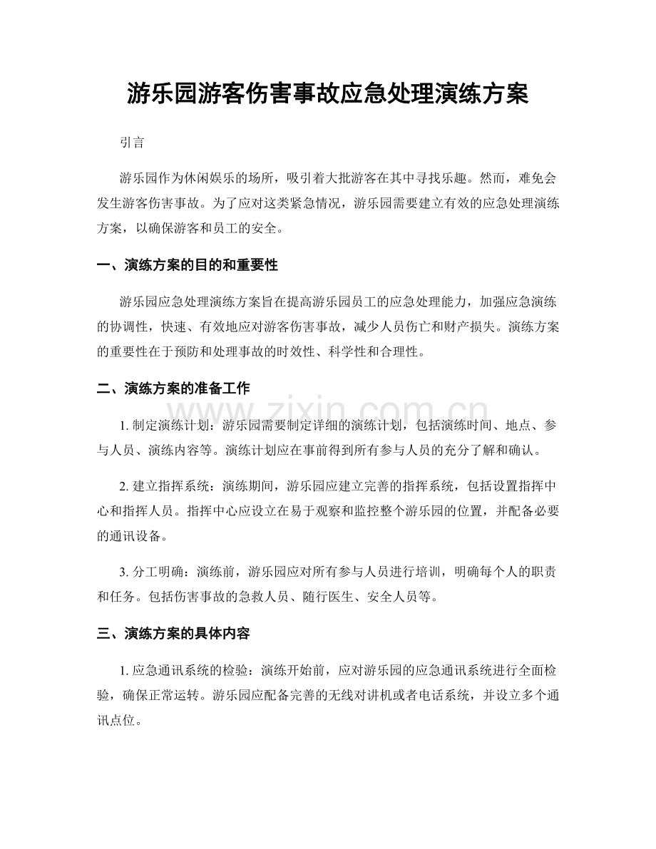 游乐园游客伤害事故应急处理演练方案.docx_第1页