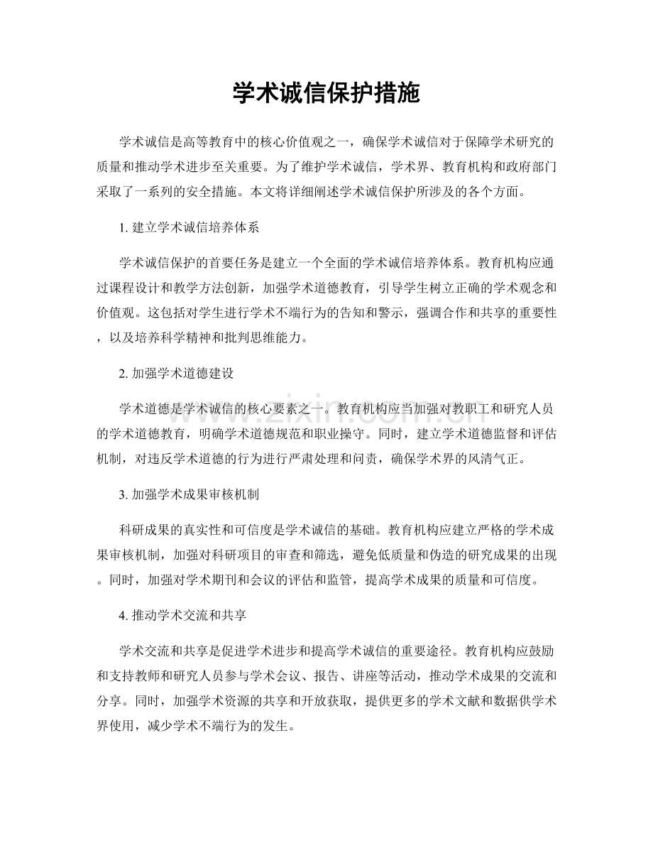 学术诚信保护措施.docx_第1页