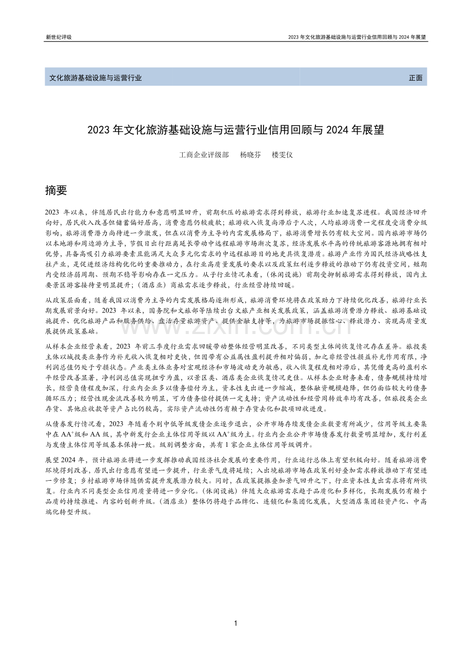 2023年文化旅游基础设施与运营行业信用回顾与2024年展望.pdf_第1页