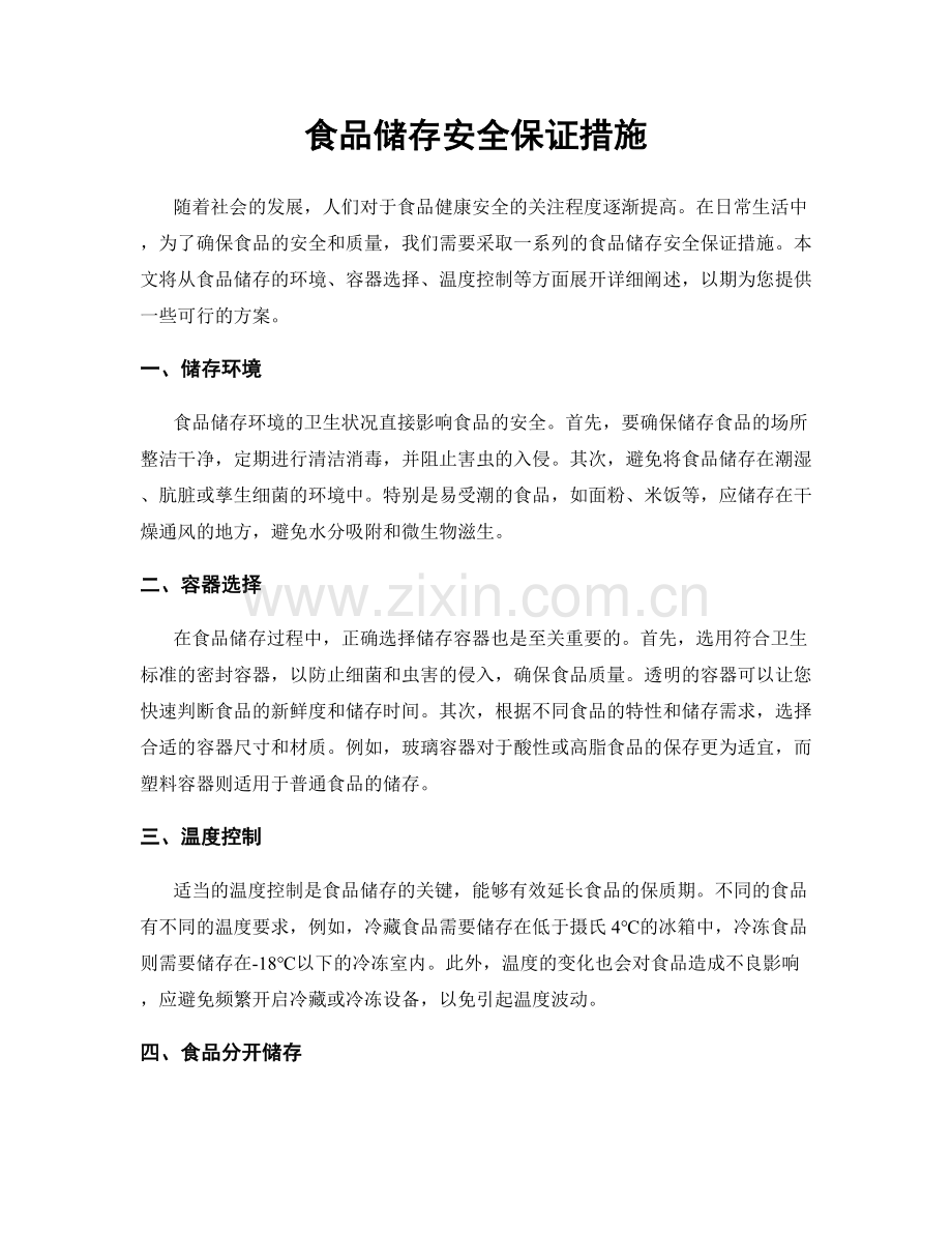 食品储存安全保证措施.docx_第1页