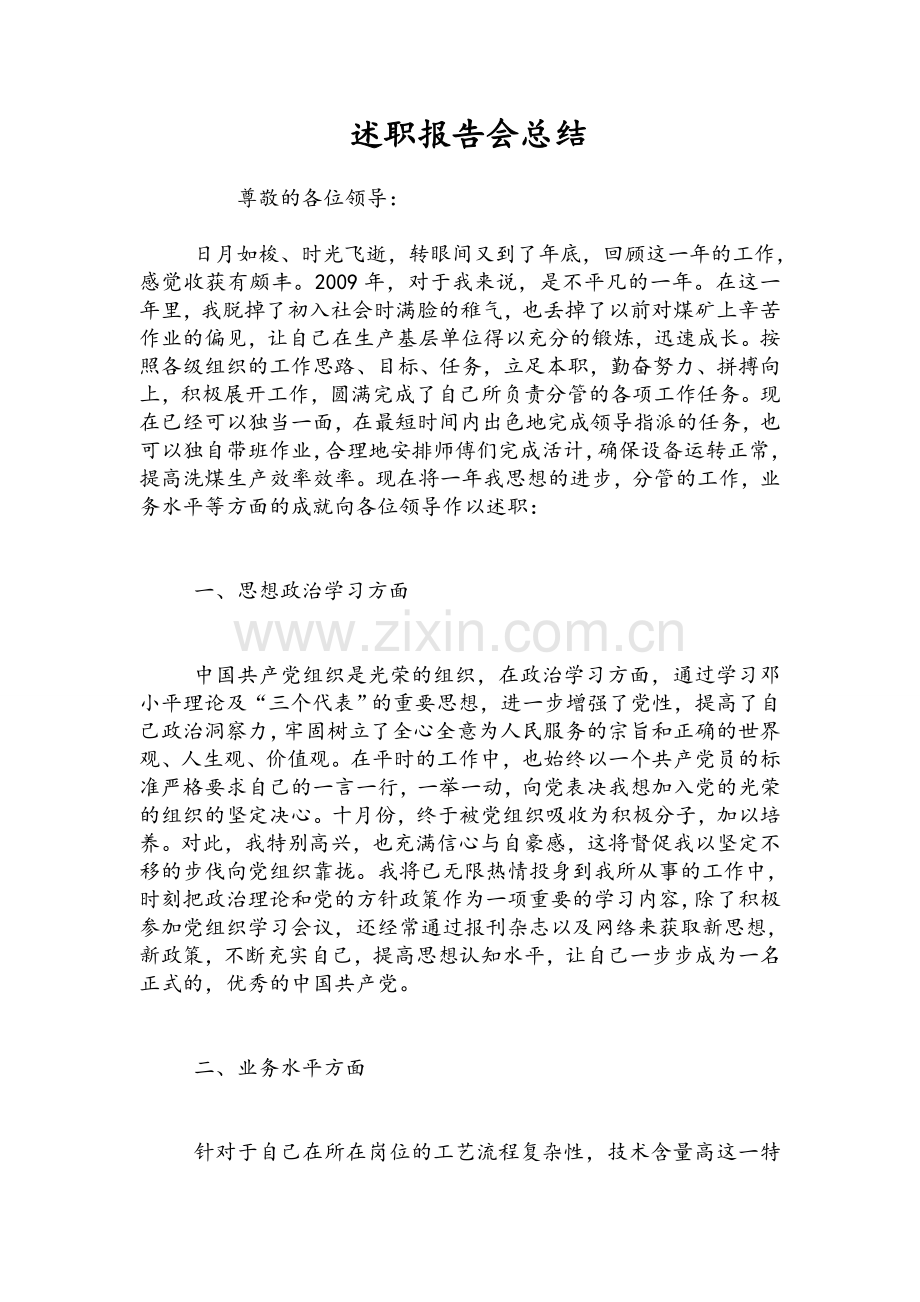 述职报告会总结.doc_第1页