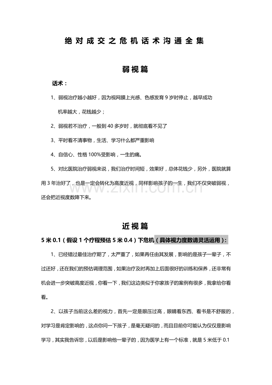 绝对成交之危机沟通话述.docx_第1页