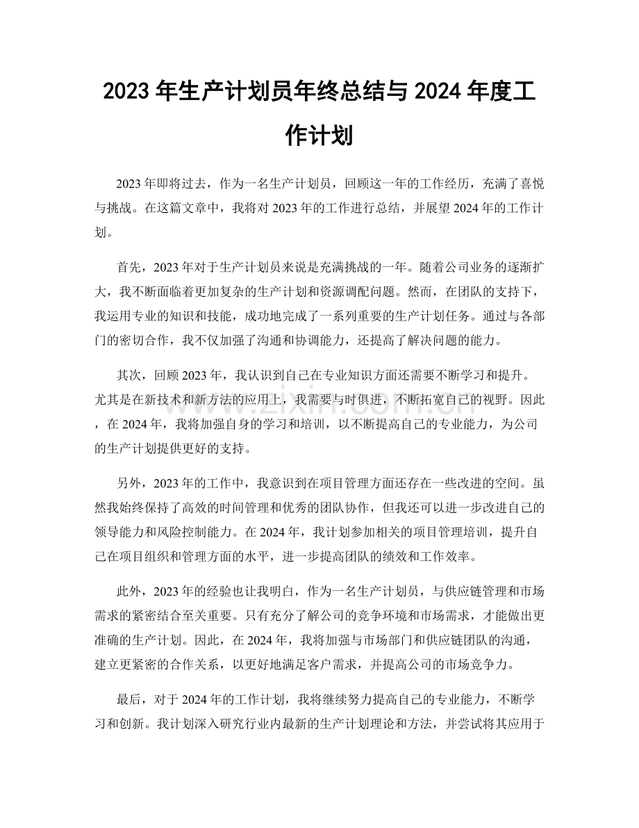 2023年生产计划员年终总结与2024年度工作计划.docx_第1页