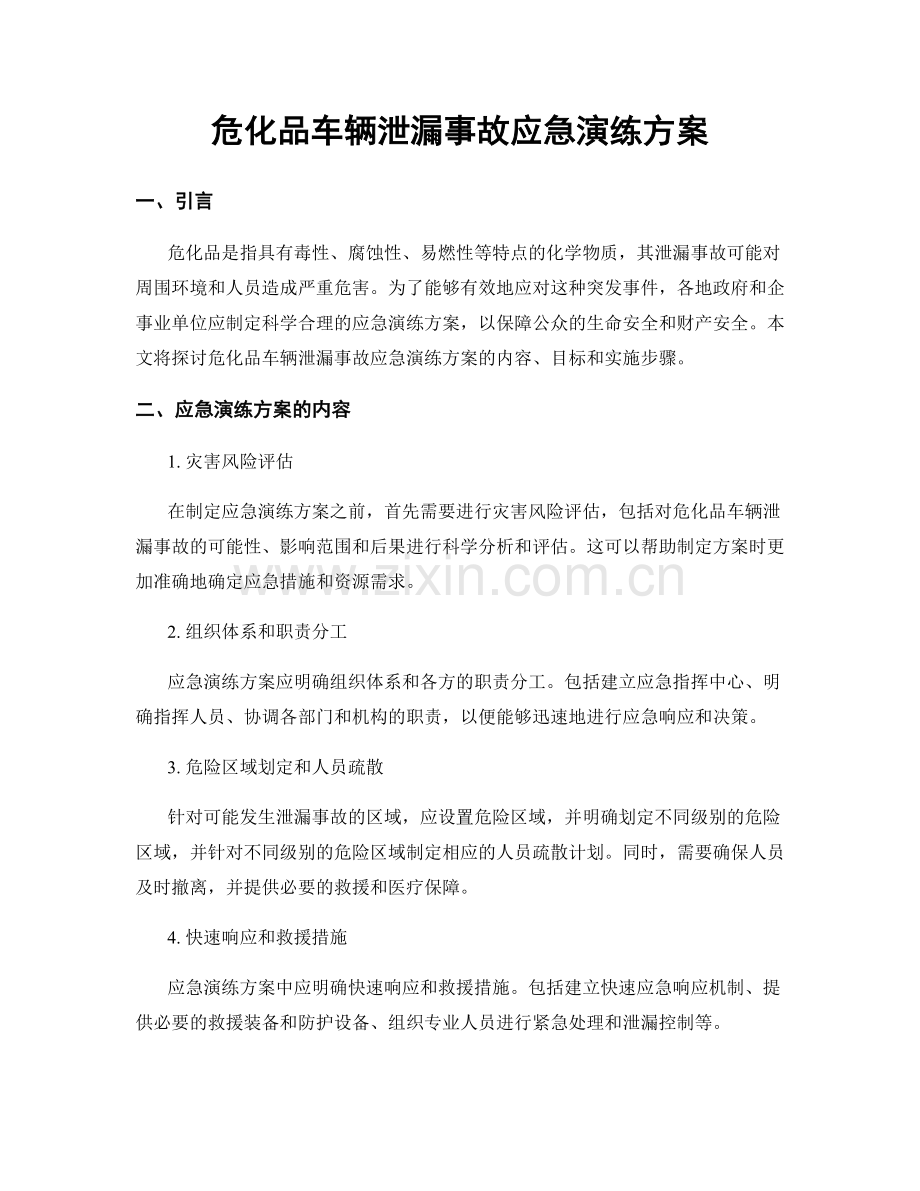 危化品车辆泄漏事故应急演练方案.docx_第1页