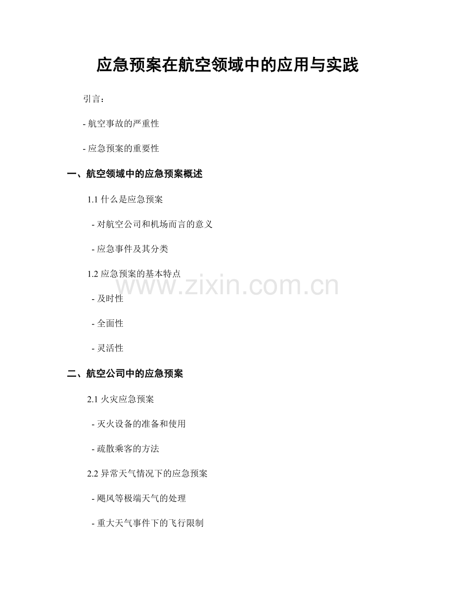 应急预案在航空领域中的应用与实践.docx_第1页