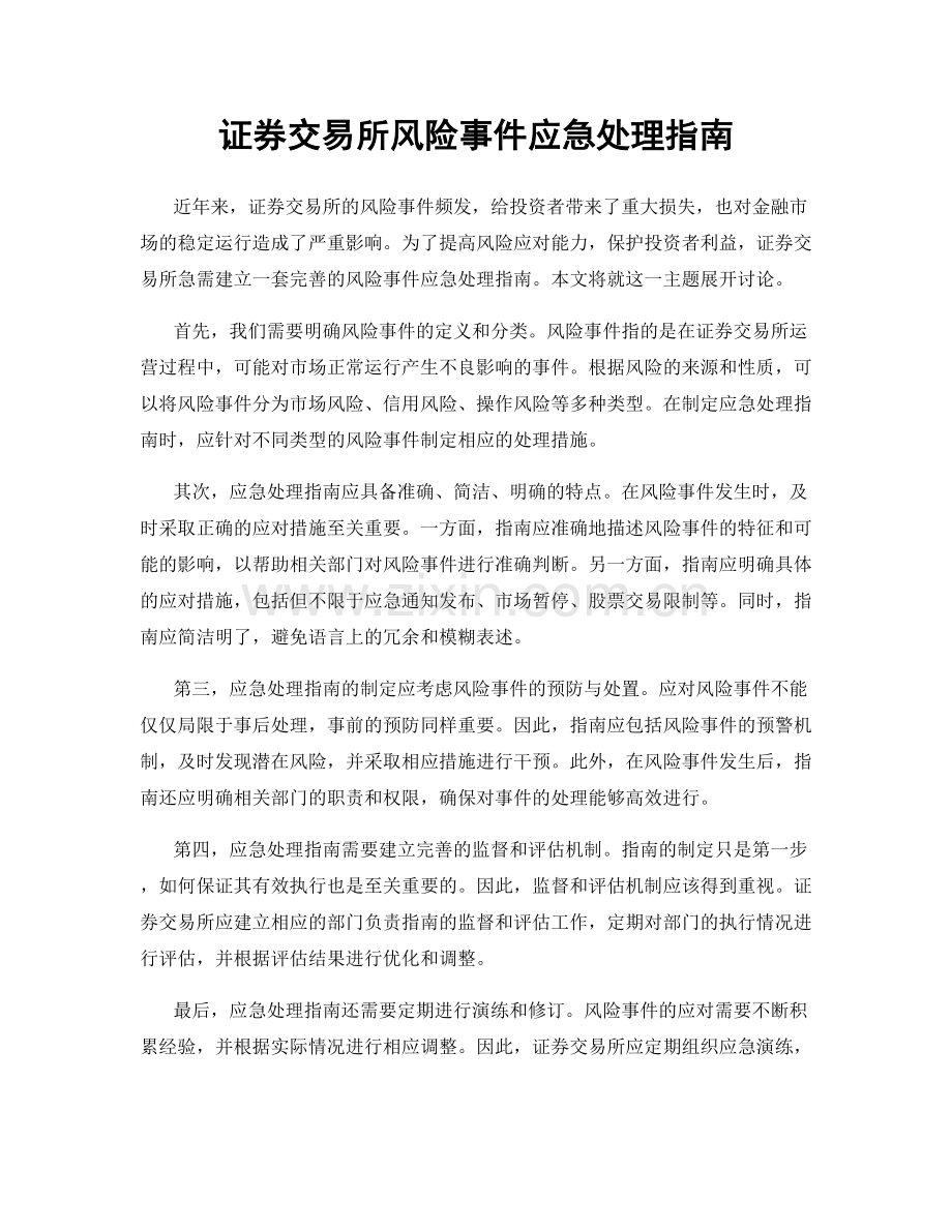 证券交易所风险事件应急处理指南.docx_第1页