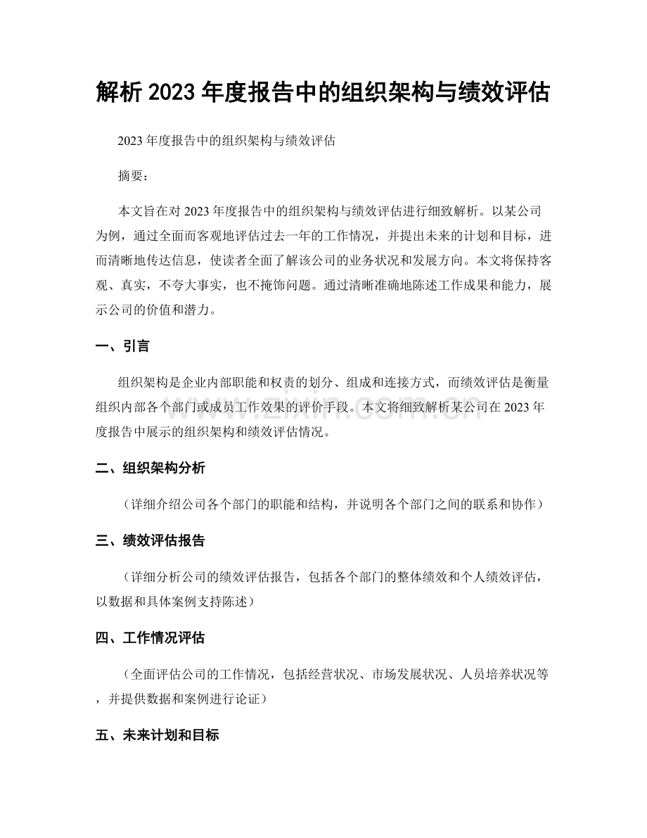 解析2023年度报告中的组织架构与绩效评估.docx_第1页