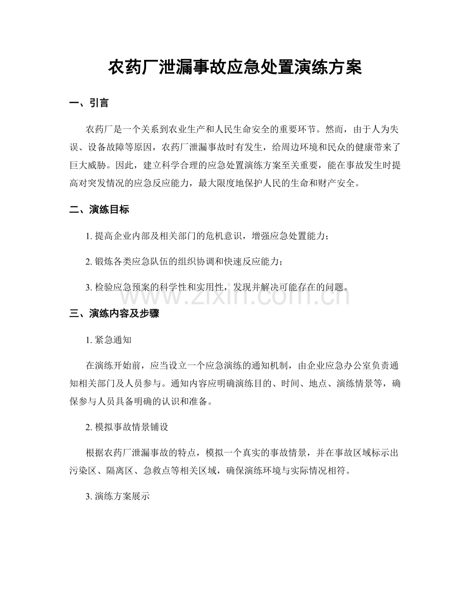 农药厂泄漏事故应急处置演练方案.docx_第1页