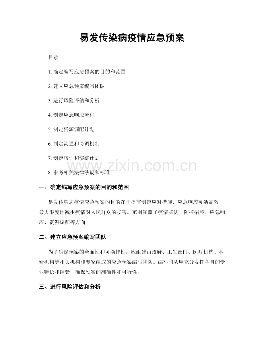 易发传染病疫情应急预案.docx_第1页