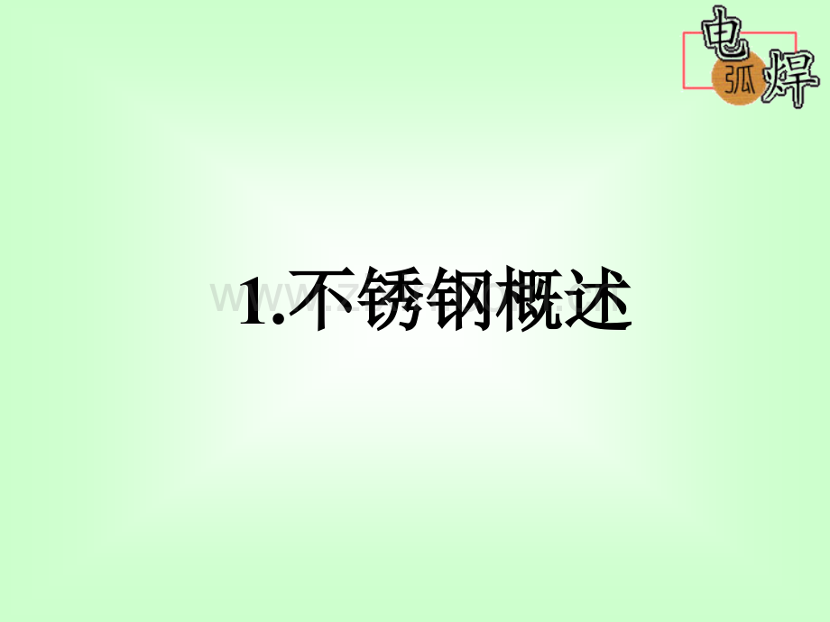 不锈钢焊接知识培训.pptx_第1页