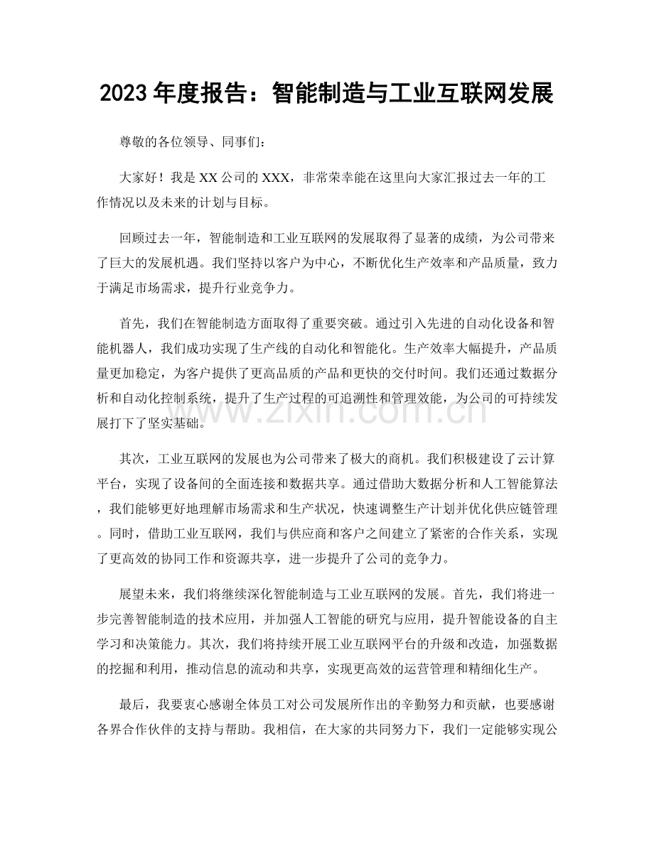 2023年度报告：智能制造与工业互联网发展.docx_第1页