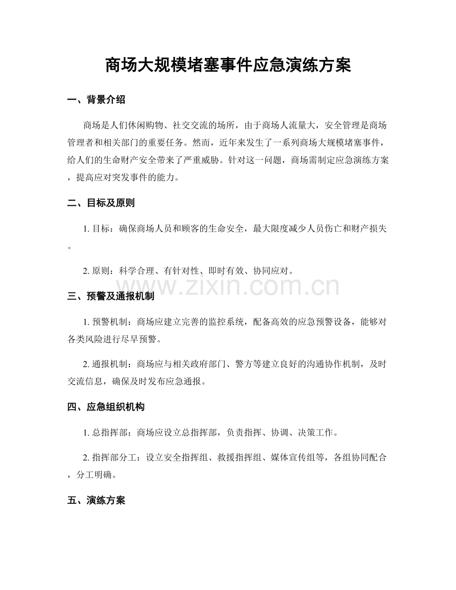 商场大规模堵塞事件应急演练方案.docx_第1页