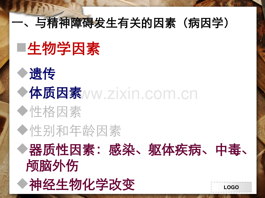 精神障碍基本知识.pptx_第1页