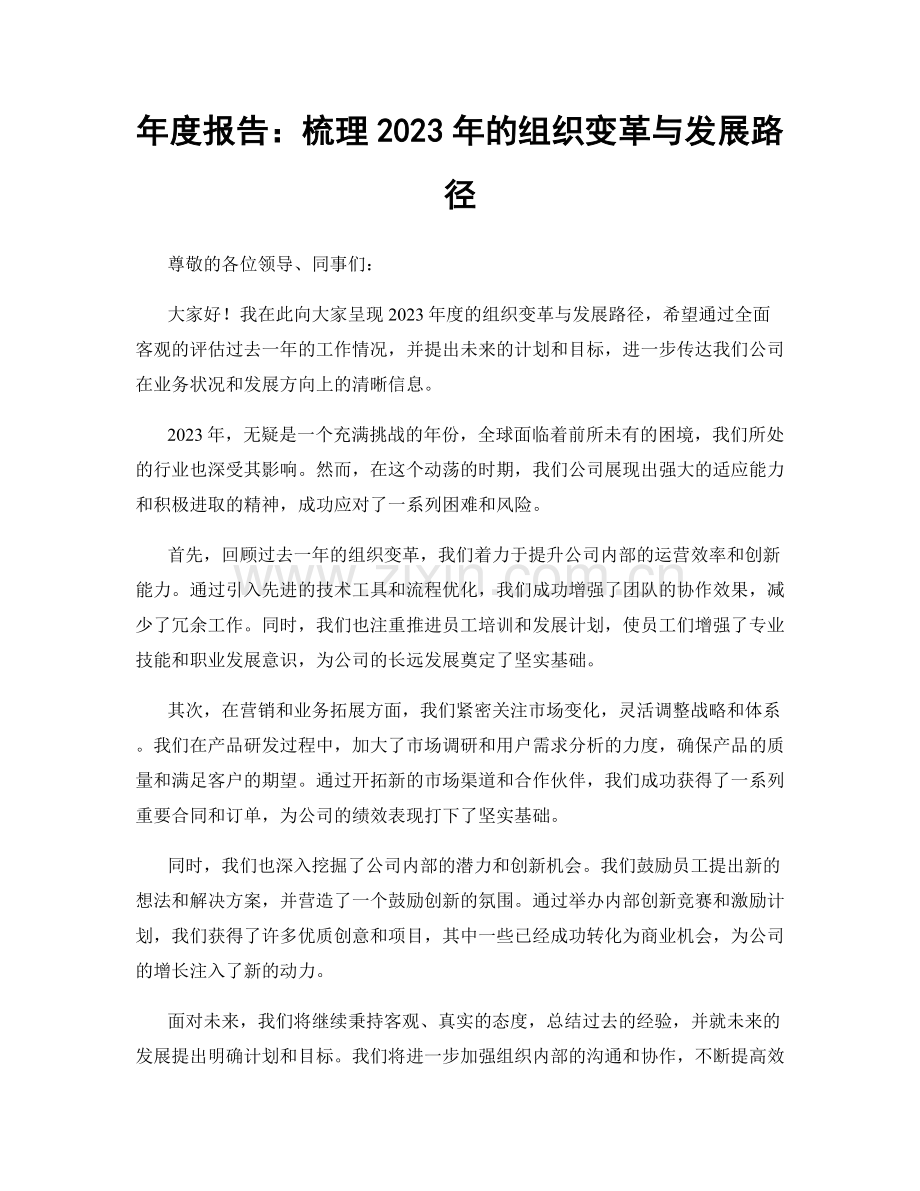 年度报告：梳理2023年的组织变革与发展路径.docx_第1页