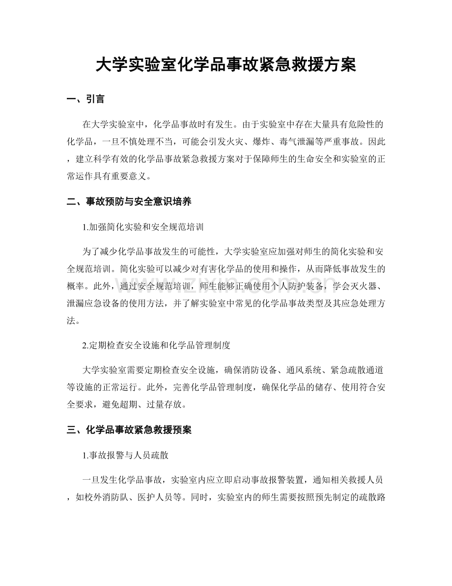 大学实验室化学品事故紧急救援方案.docx_第1页