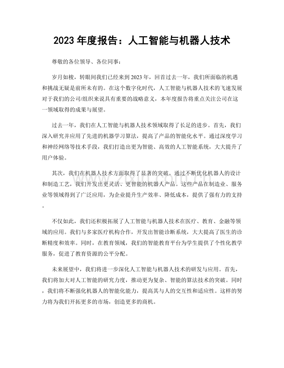 2023年度报告：人工智能与机器人技术.docx_第1页