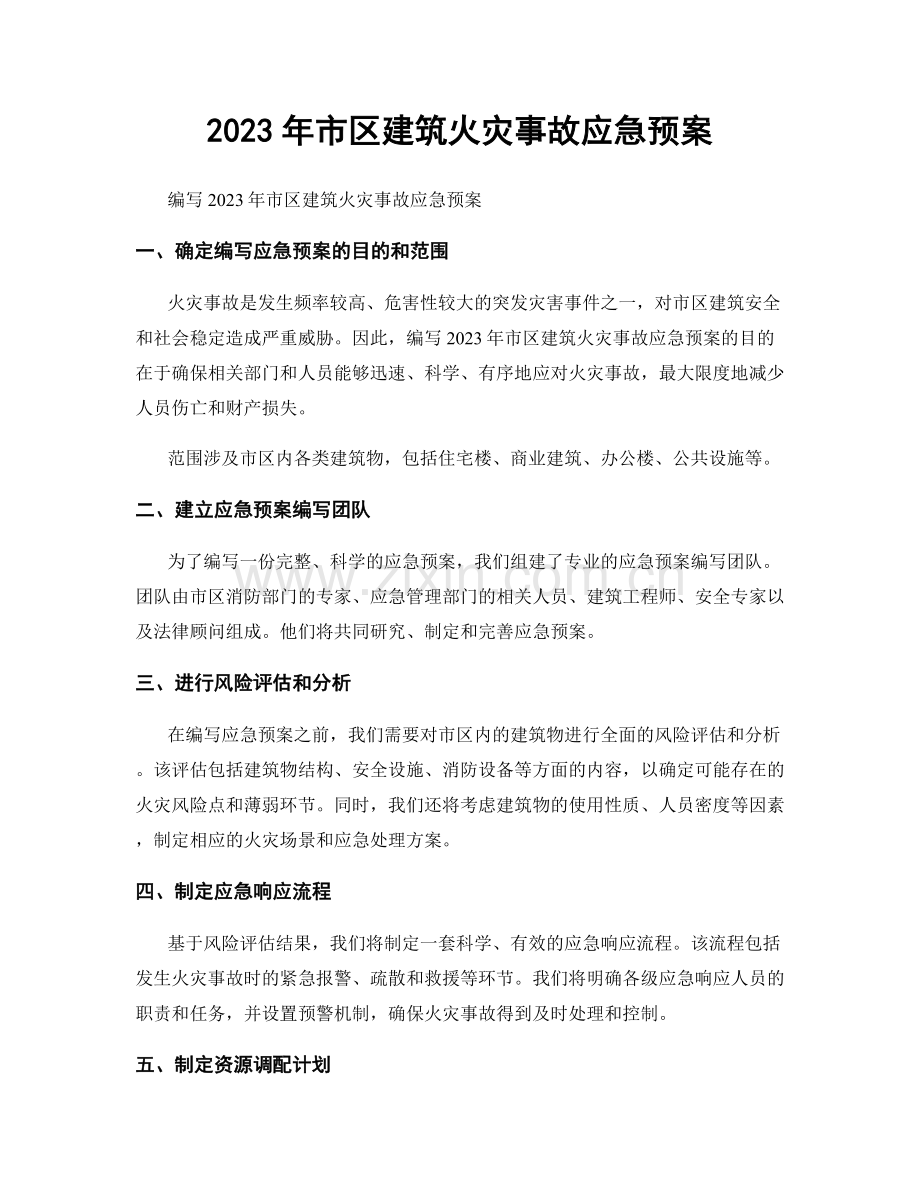 2023年市区建筑火灾事故应急预案.docx_第1页