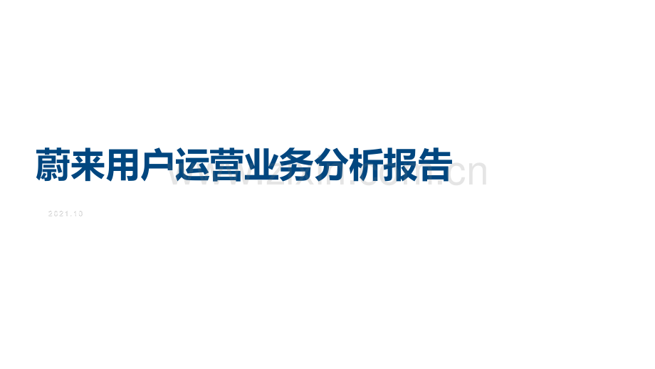 蔚来用户运营分析报告.pptx_第1页