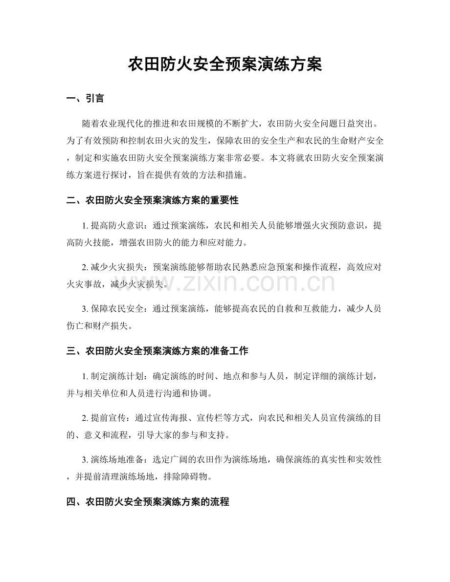 农田防火安全预案演练方案.docx_第1页