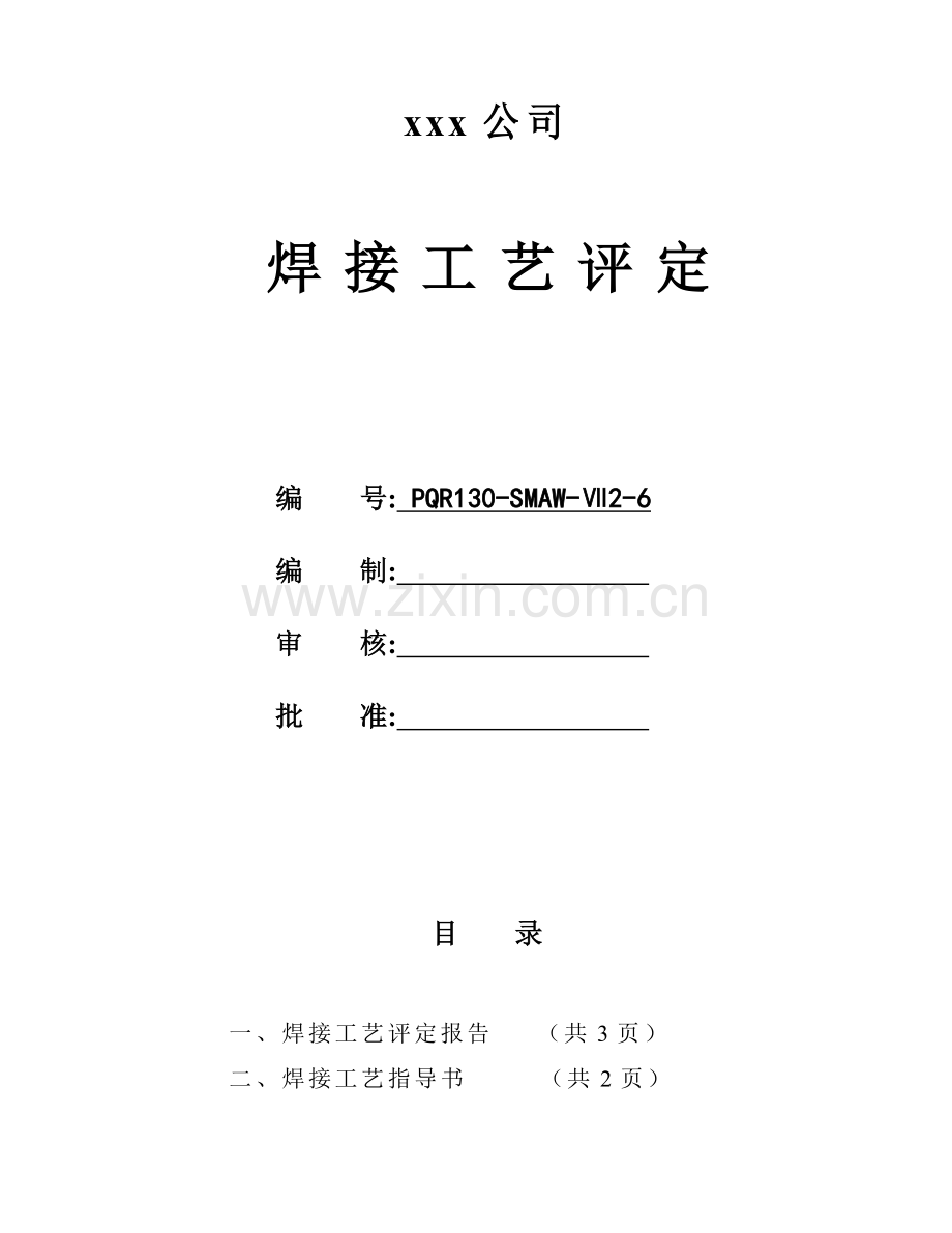0Cr17Ni12Mo2板状对接焊条电弧焊焊接工艺评定.doc_第1页