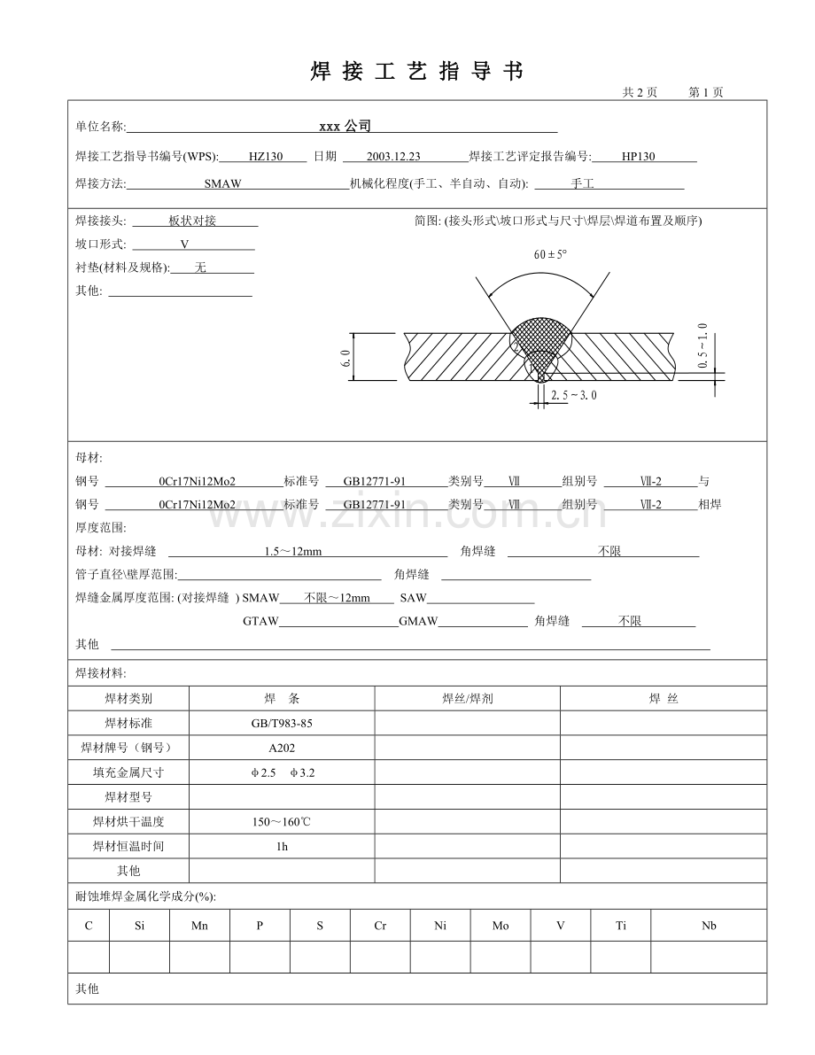 0Cr17Ni12Mo2板状对接焊条电弧焊焊接工艺评定.doc_第2页