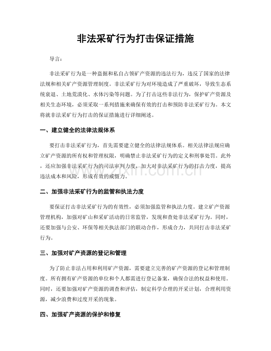 非法采矿行为打击保证措施.docx_第1页
