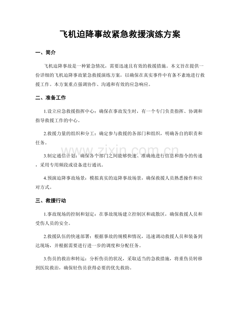 飞机迫降事故紧急救援演练方案.docx_第1页