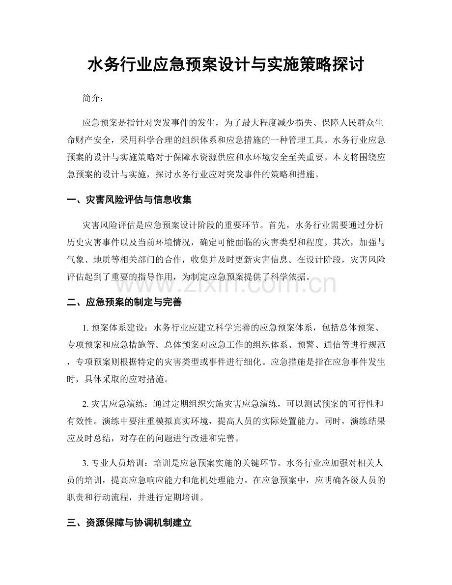水务行业应急预案设计与实施策略探讨.docx_第1页