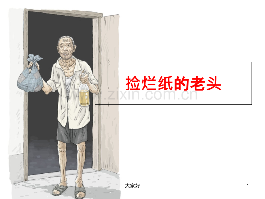 《捡烂纸的老头》.ppt_第1页