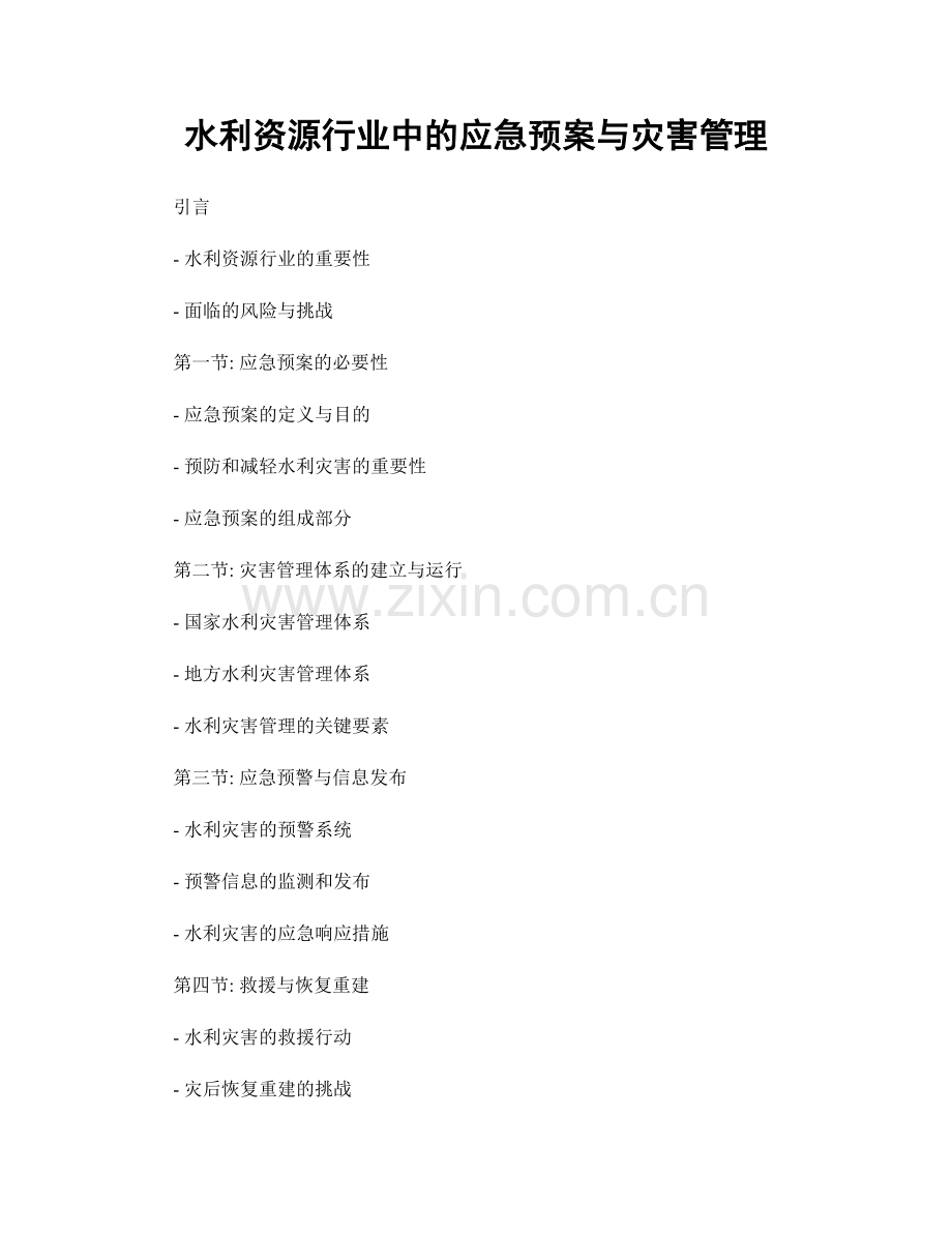 水利资源行业中的应急预案与灾害管理.docx_第1页