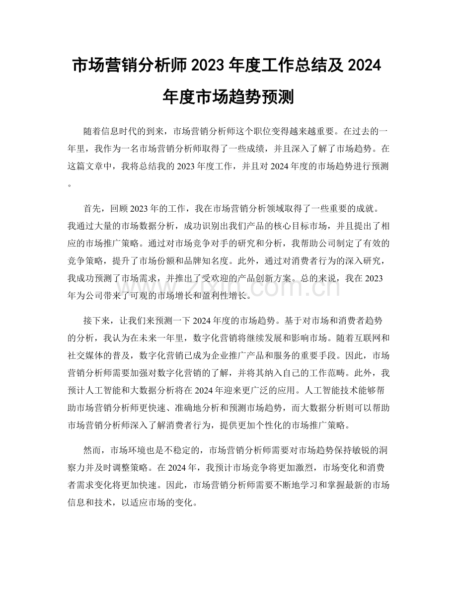市场营销分析师2023年度工作总结及2024年度市场趋势预测.docx_第1页