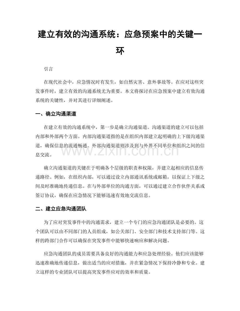 建立有效的沟通系统：应急预案中的关键一环.docx_第1页