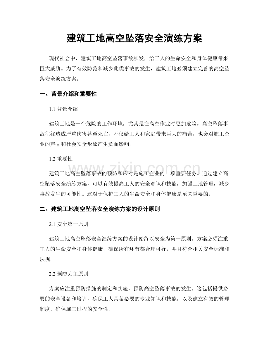 建筑工地高空坠落安全演练方案.docx_第1页